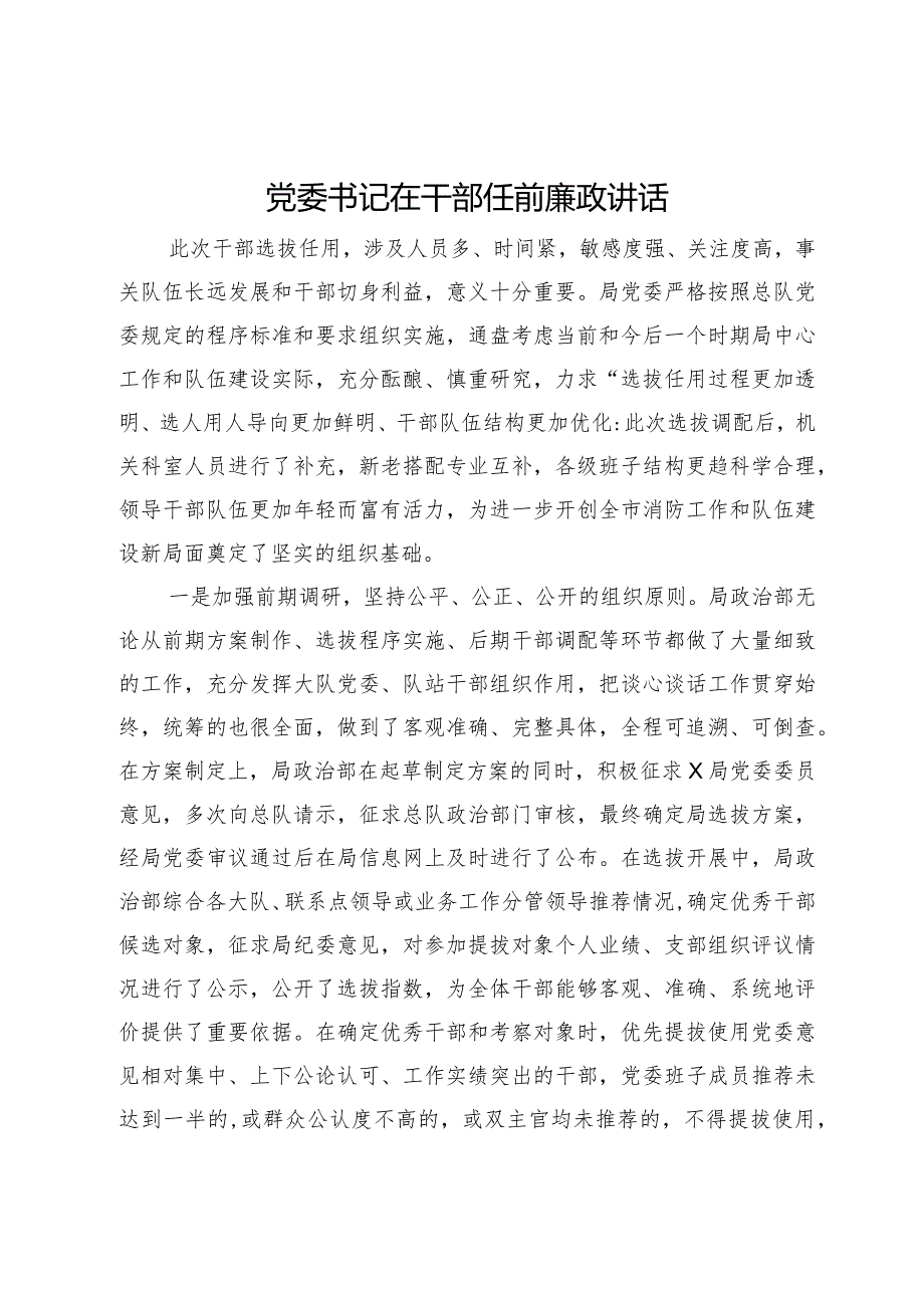 党委书记在干部任前廉政讲话.docx_第1页