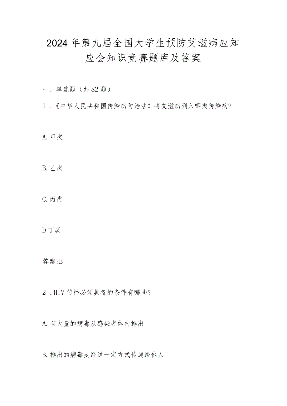 2024年第九届全国大学生预防艾滋病知识竞赛题库及答案.docx_第1页