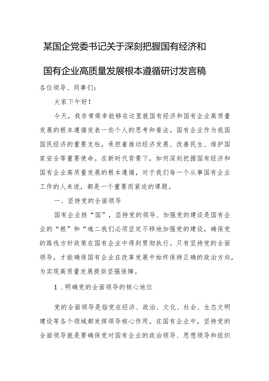 某国企党委书记关于深刻把握国有经济和国有企业高质量发展根本遵循研讨发言稿3.docx_第1页