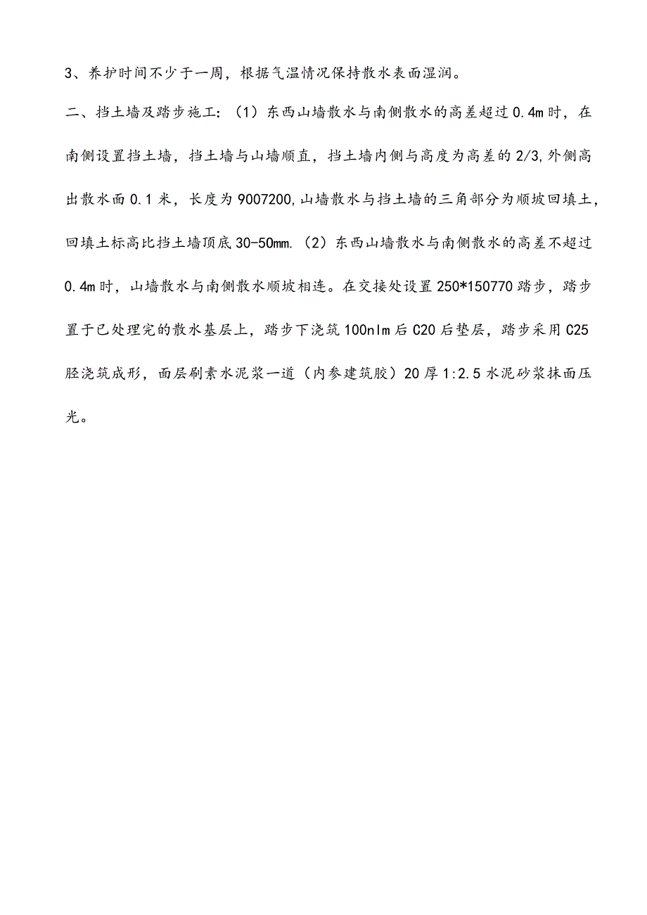 万泰阳光城71#-82#楼室外散水工程施工方案.docx_第2页