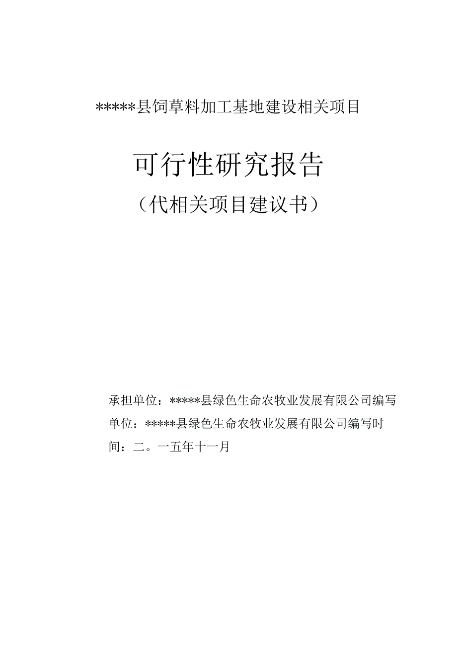 某县饲草料加工基地建设项目可行性研究报告.docx_第1页