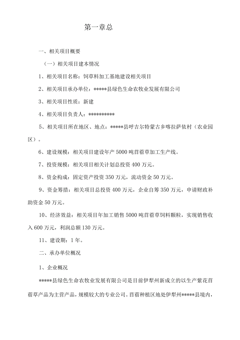 某县饲草料加工基地建设项目可行性研究报告.docx_第2页