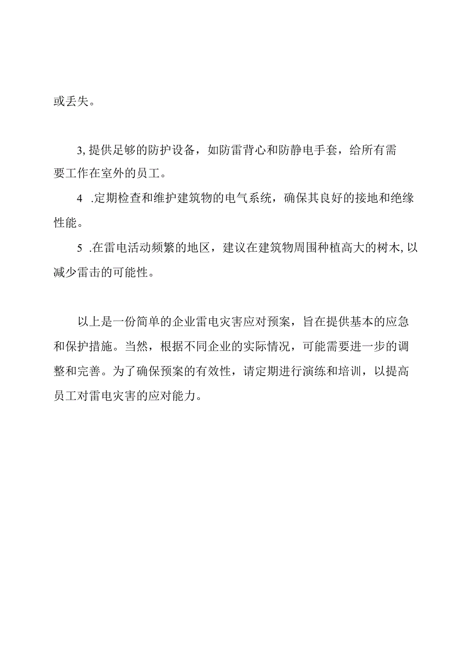 企业雷电灾害应对预案.docx_第2页