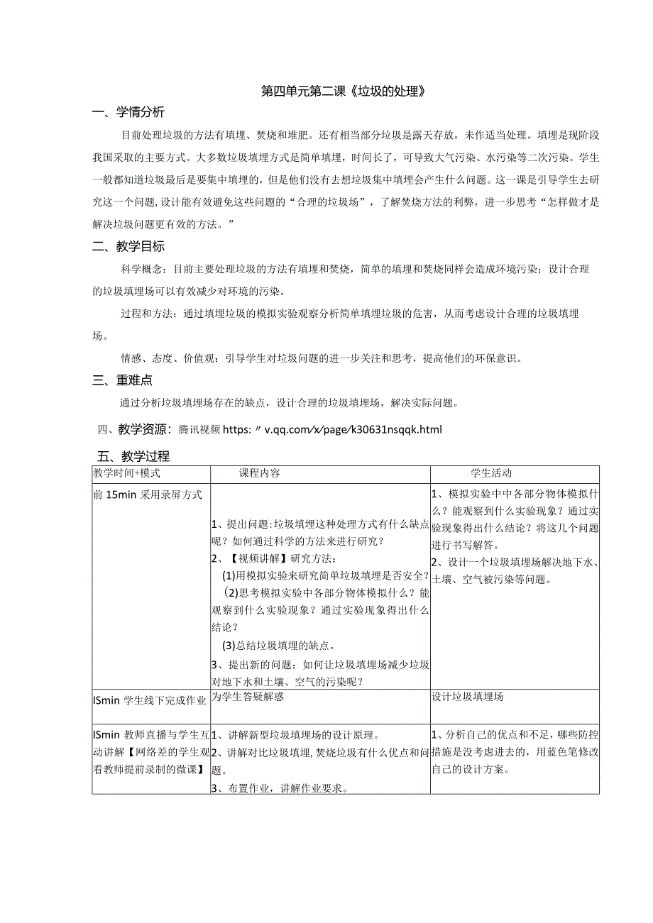 教科版科学《垃圾的处理》教案.docx_第1页