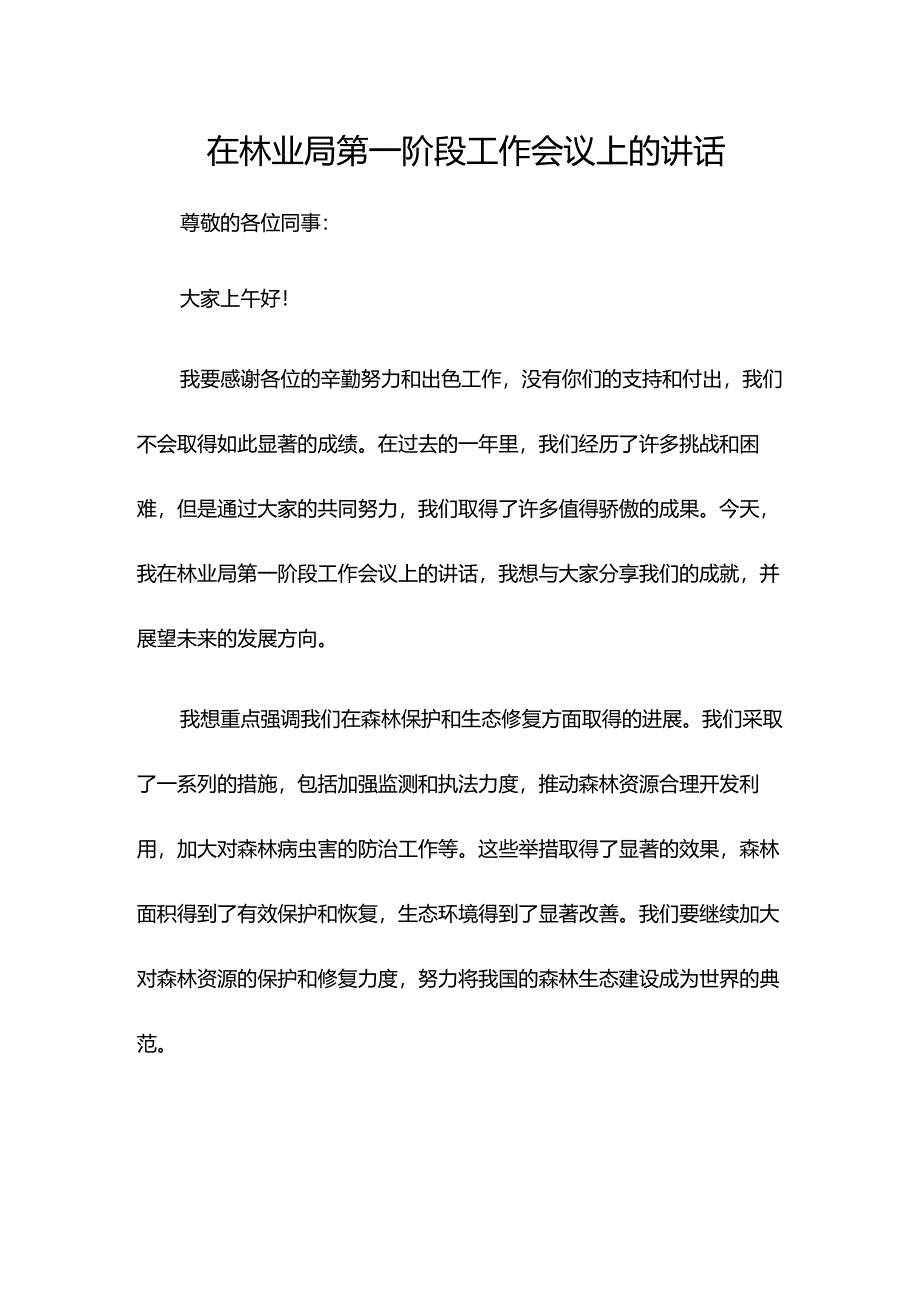 在林业局第一阶段工作会议上的讲话.docx_第1页