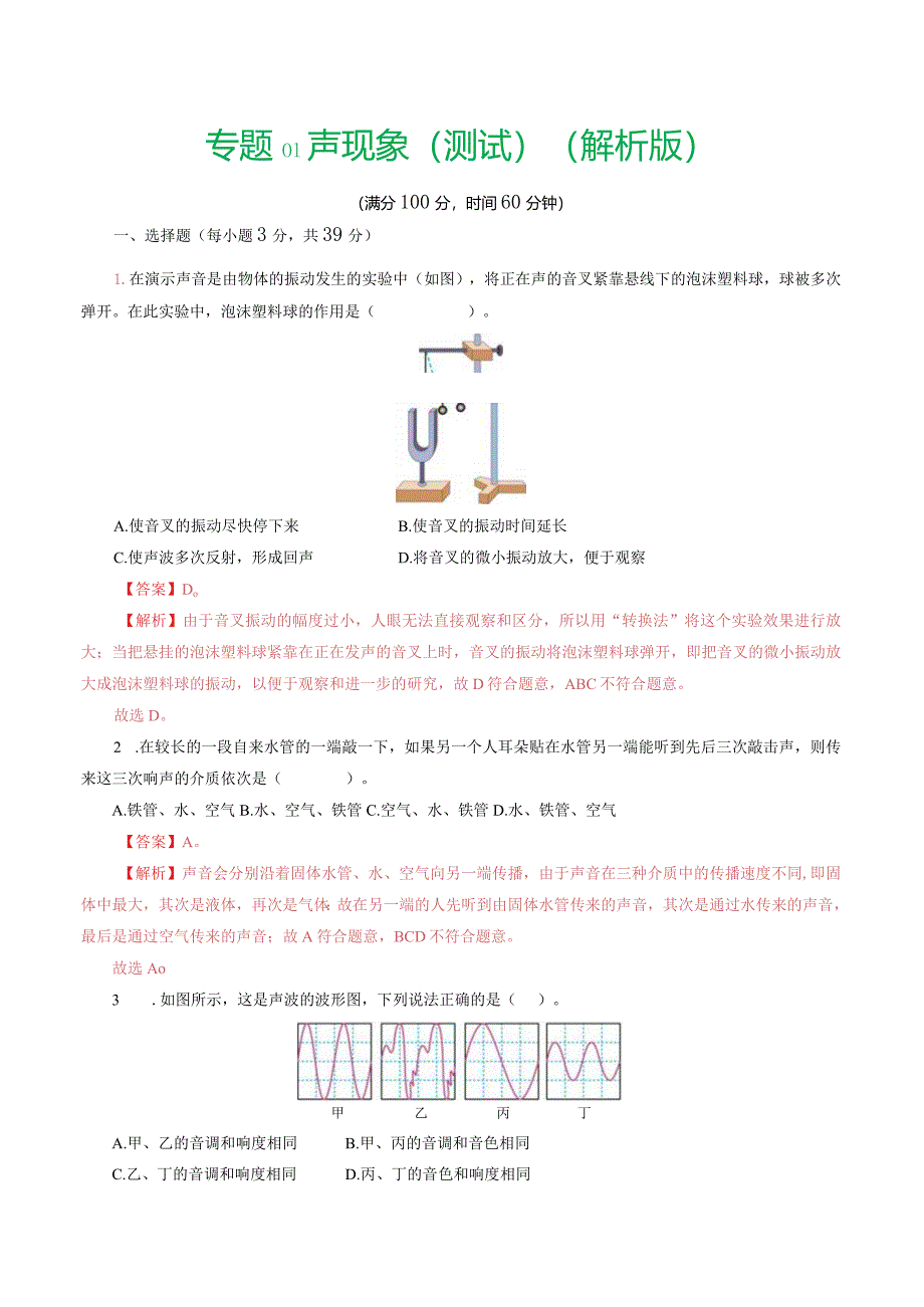 专题01 声现象（测试）（解析版）.docx_第1页