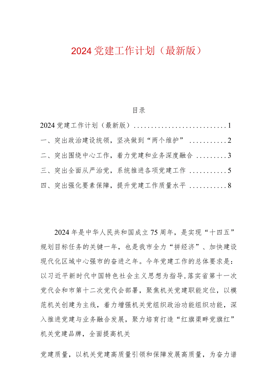 2024党建工作计划（最新版）.docx_第1页