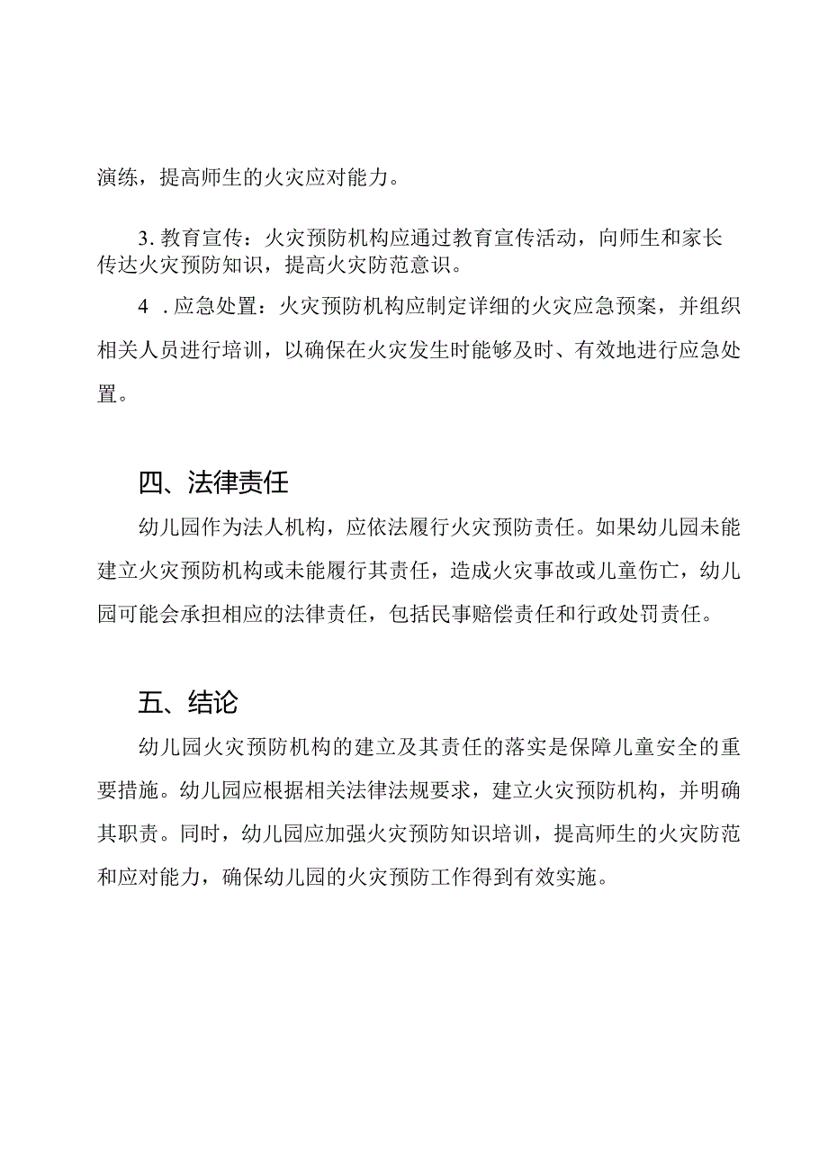 幼儿园火灾预防机构及其责任.docx_第2页