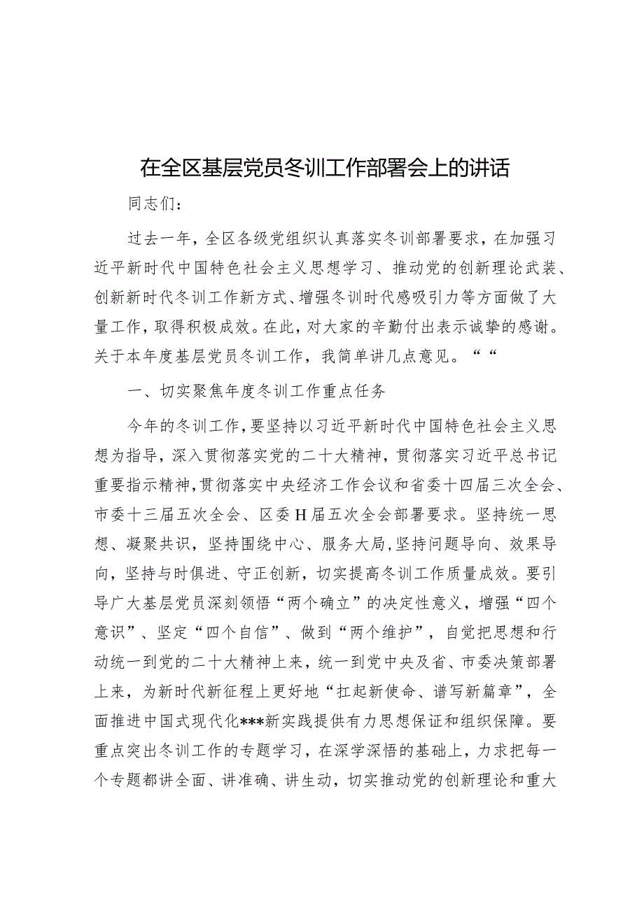 在全区基层党员冬训工作部署会上的讲话&市委第二巡察组组长在党委巡察工作部署会议上的讲话.docx_第1页