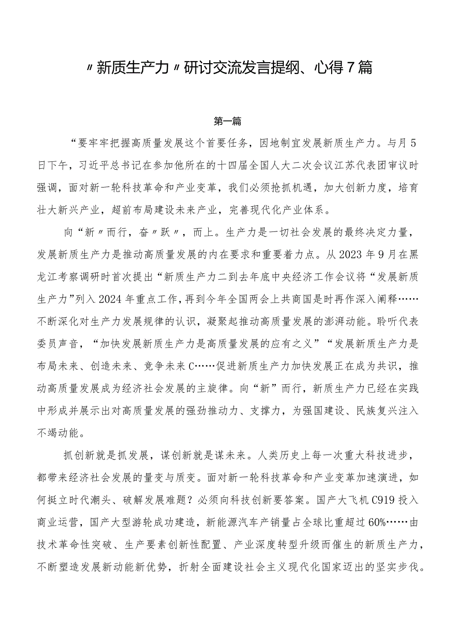 “新质生产力”研讨交流发言提纲、心得7篇.docx_第1页