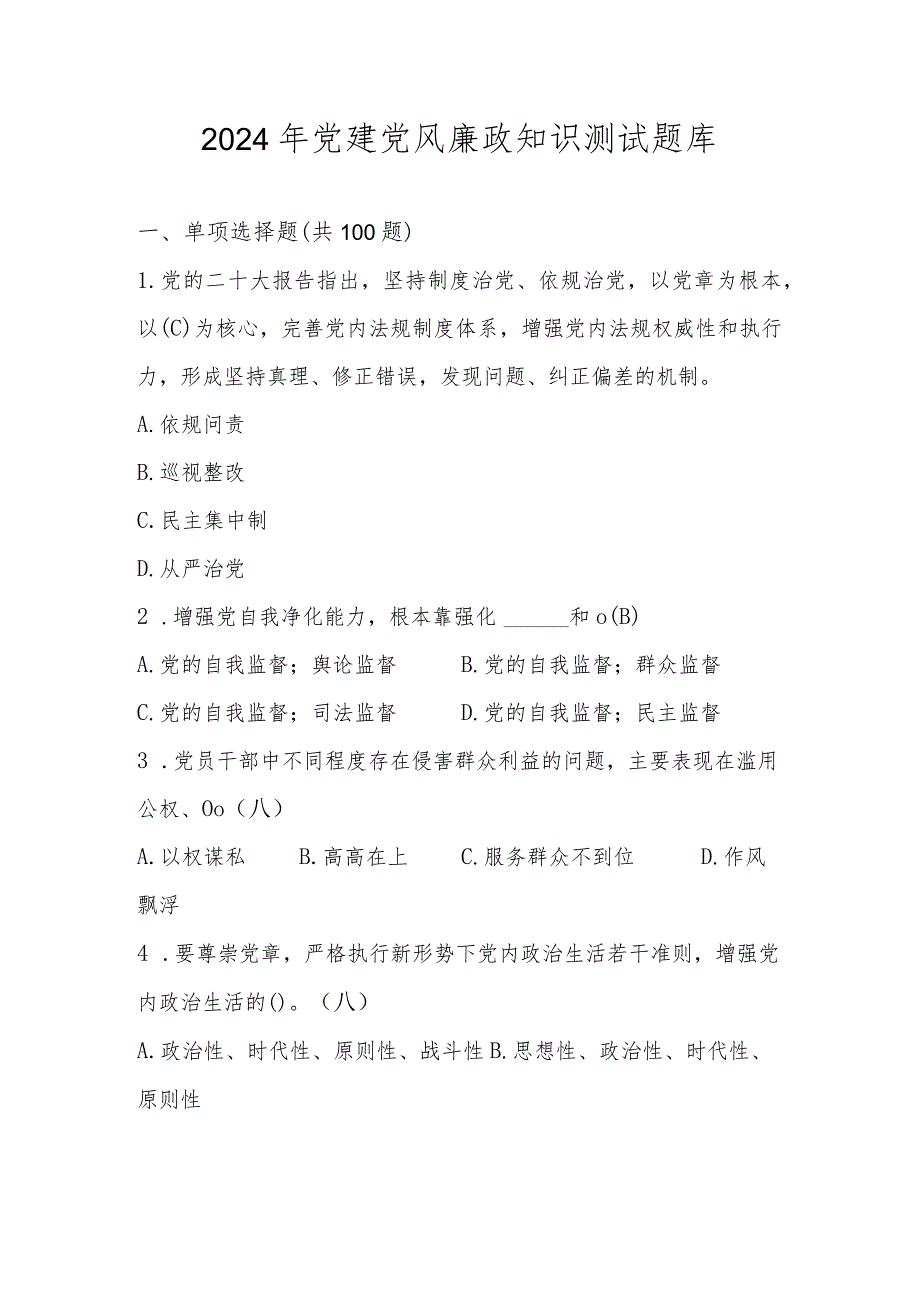 2024年党建党风廉政知识考试测试题库及答案.docx_第1页