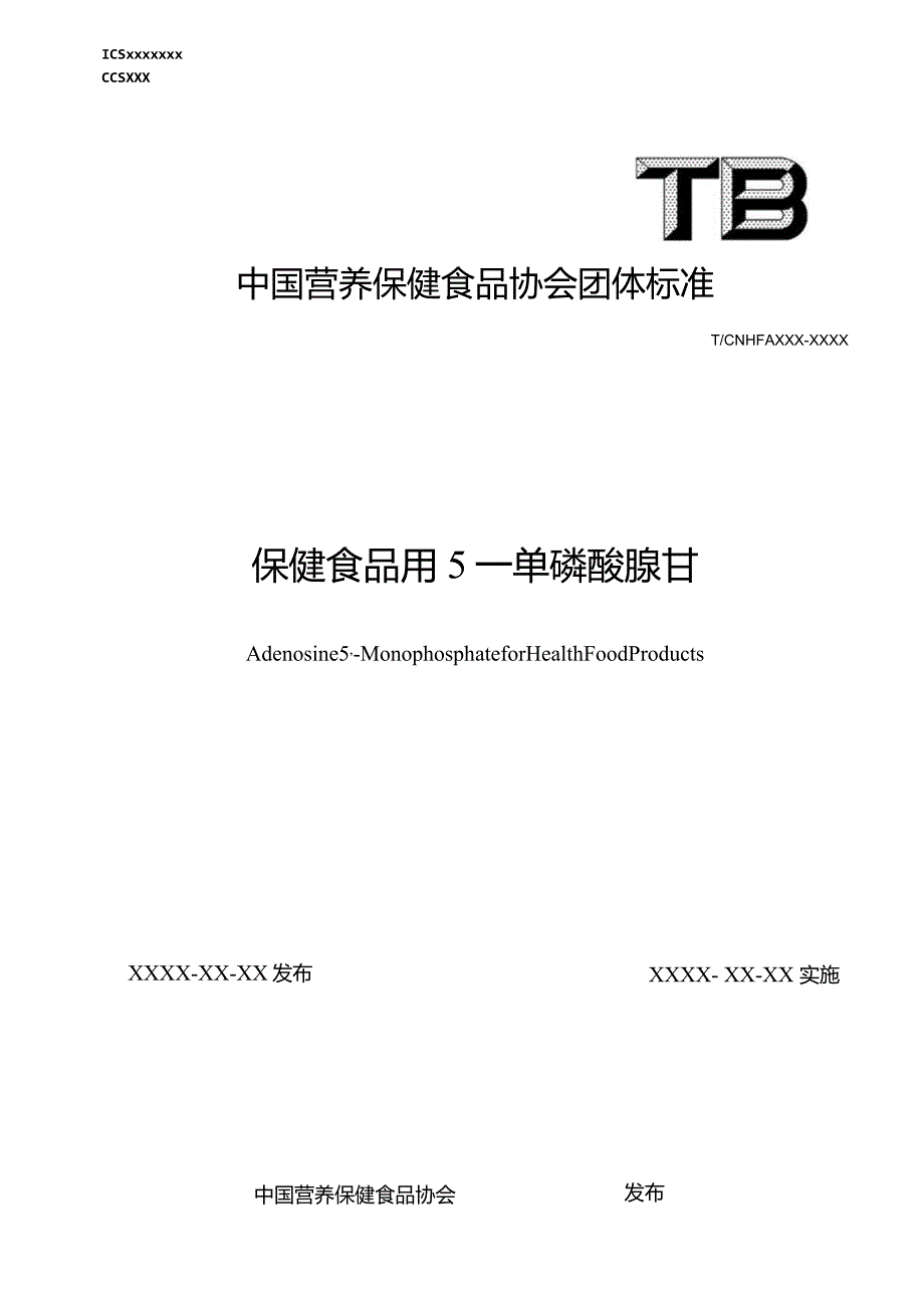 保健食品用5’-单磷酸腺苷标准文本.docx_第1页