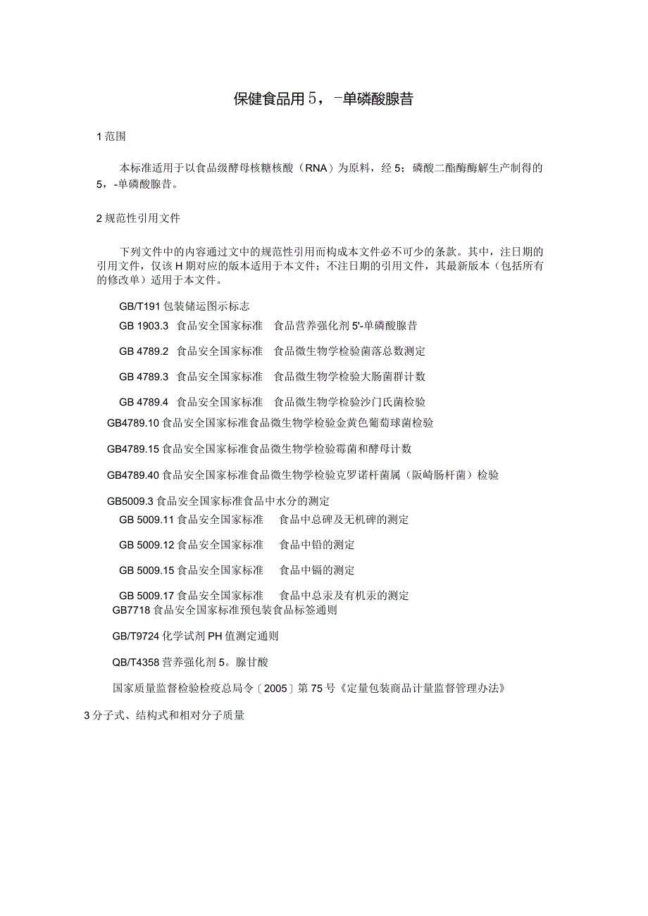 保健食品用5’-单磷酸腺苷标准文本.docx_第3页