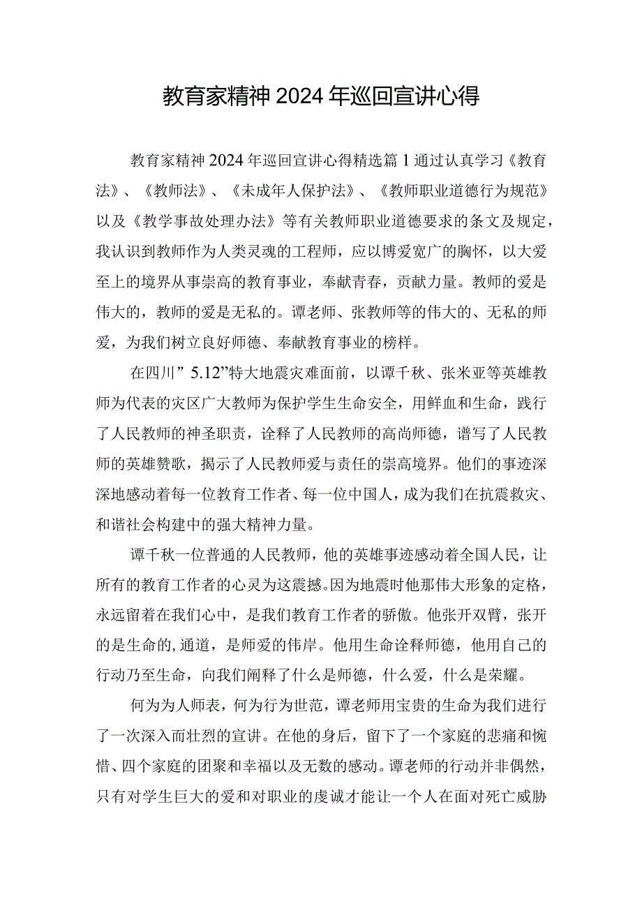 教育家精神2024年巡回宣讲心得.docx_第1页