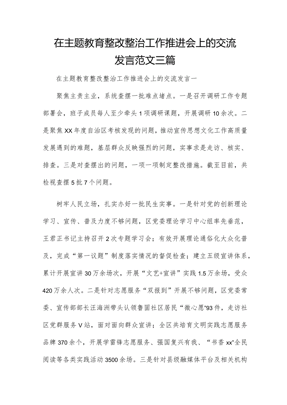 在主题教育整改整治工作推进会上的交流发言范文三篇.docx_第1页