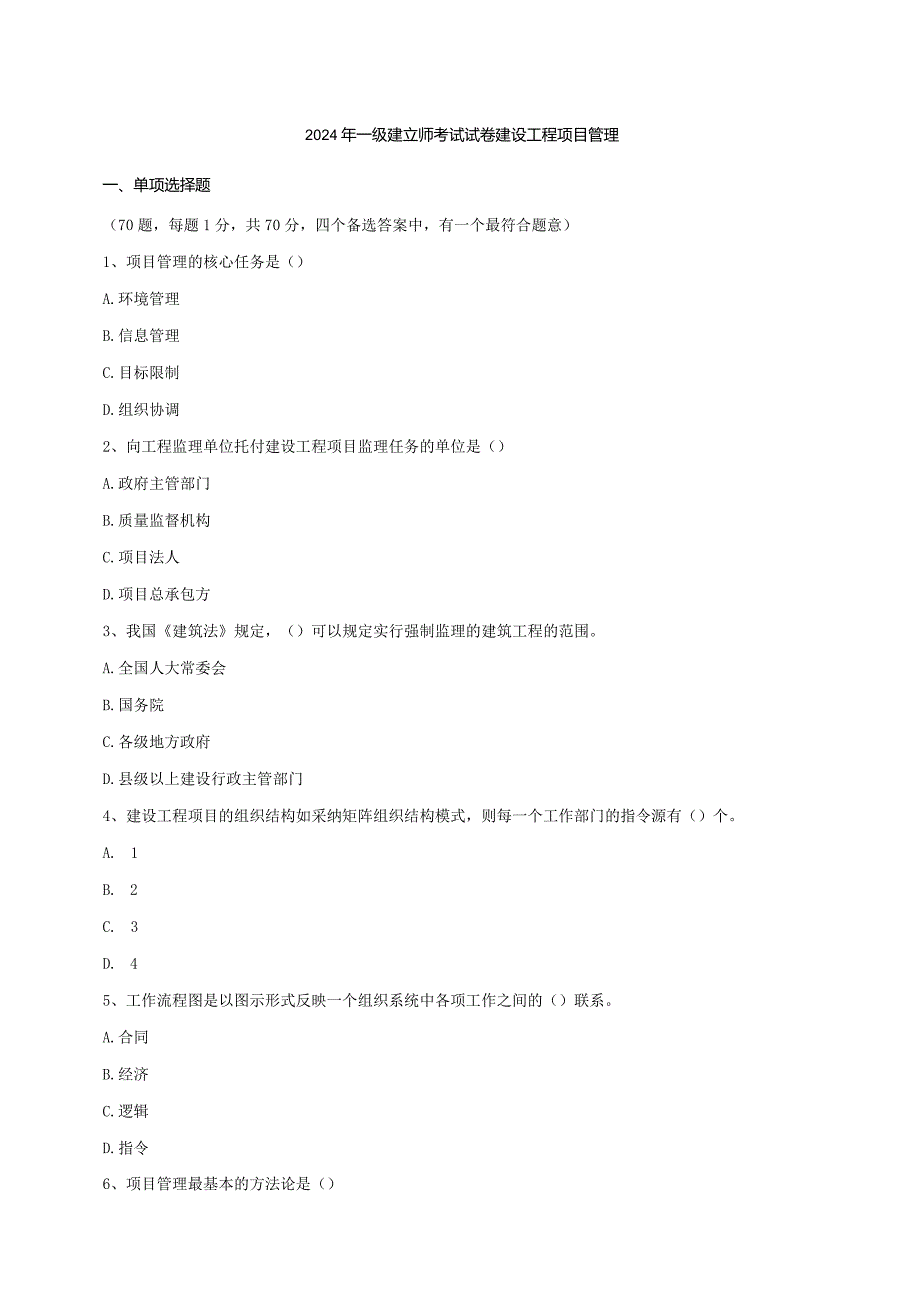 2024-2025年一级建造师考试《建设工程项目管理》真题及答案.docx_第1页