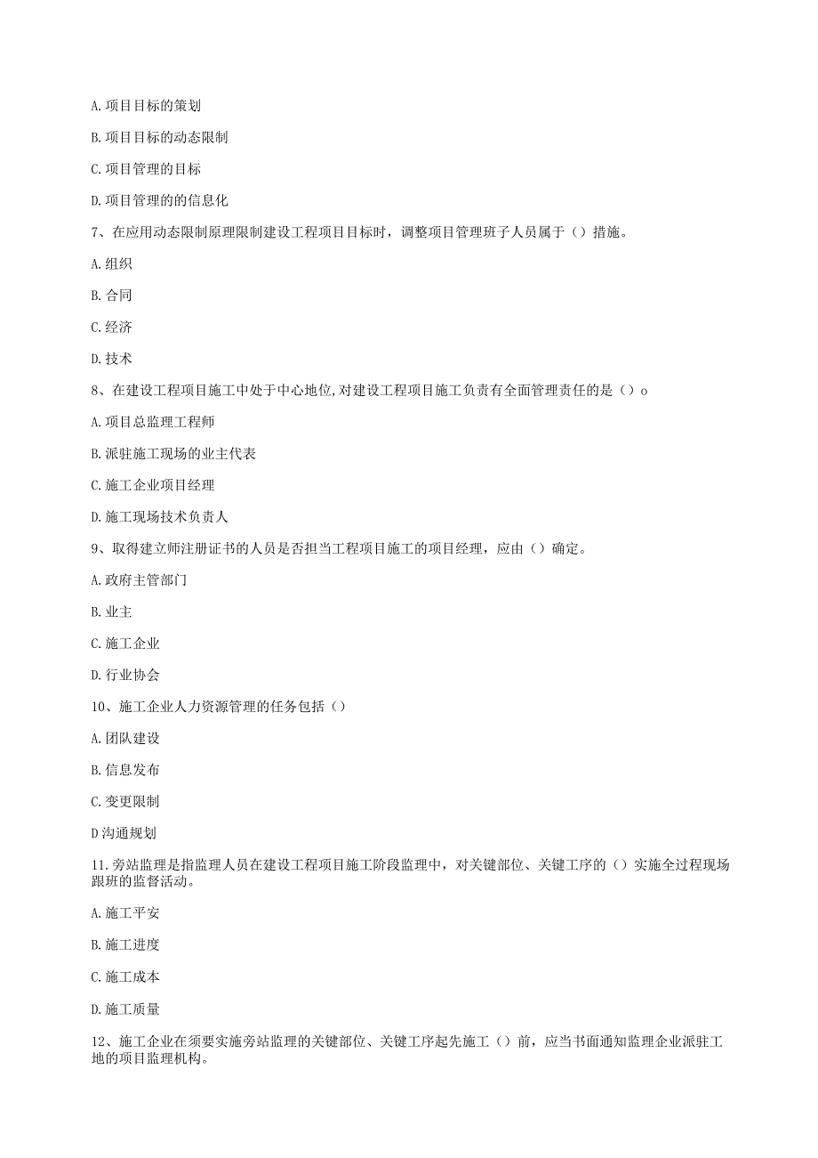 2024-2025年一级建造师考试《建设工程项目管理》真题及答案.docx_第2页