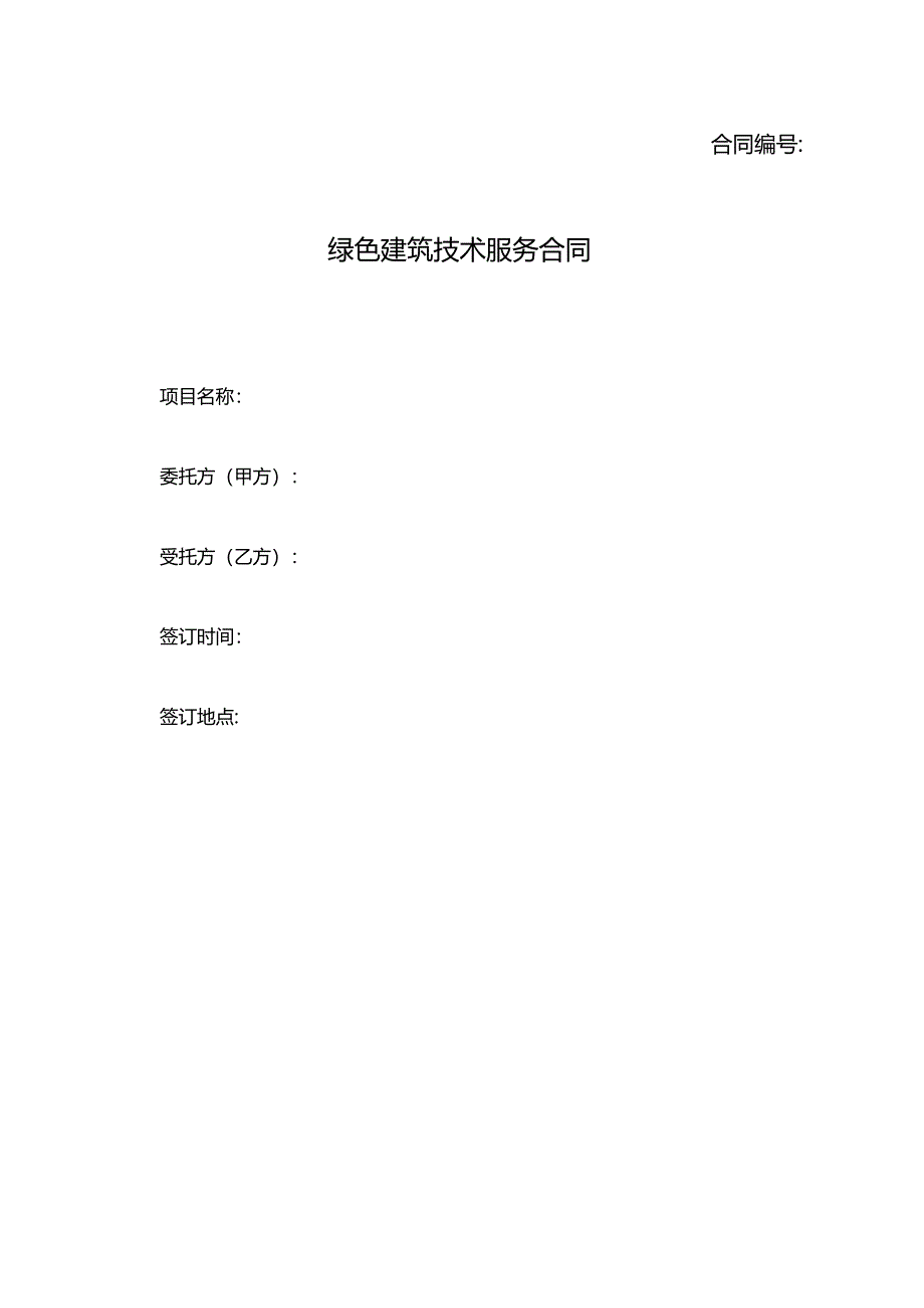 绿色建筑技术服务合同.docx_第1页