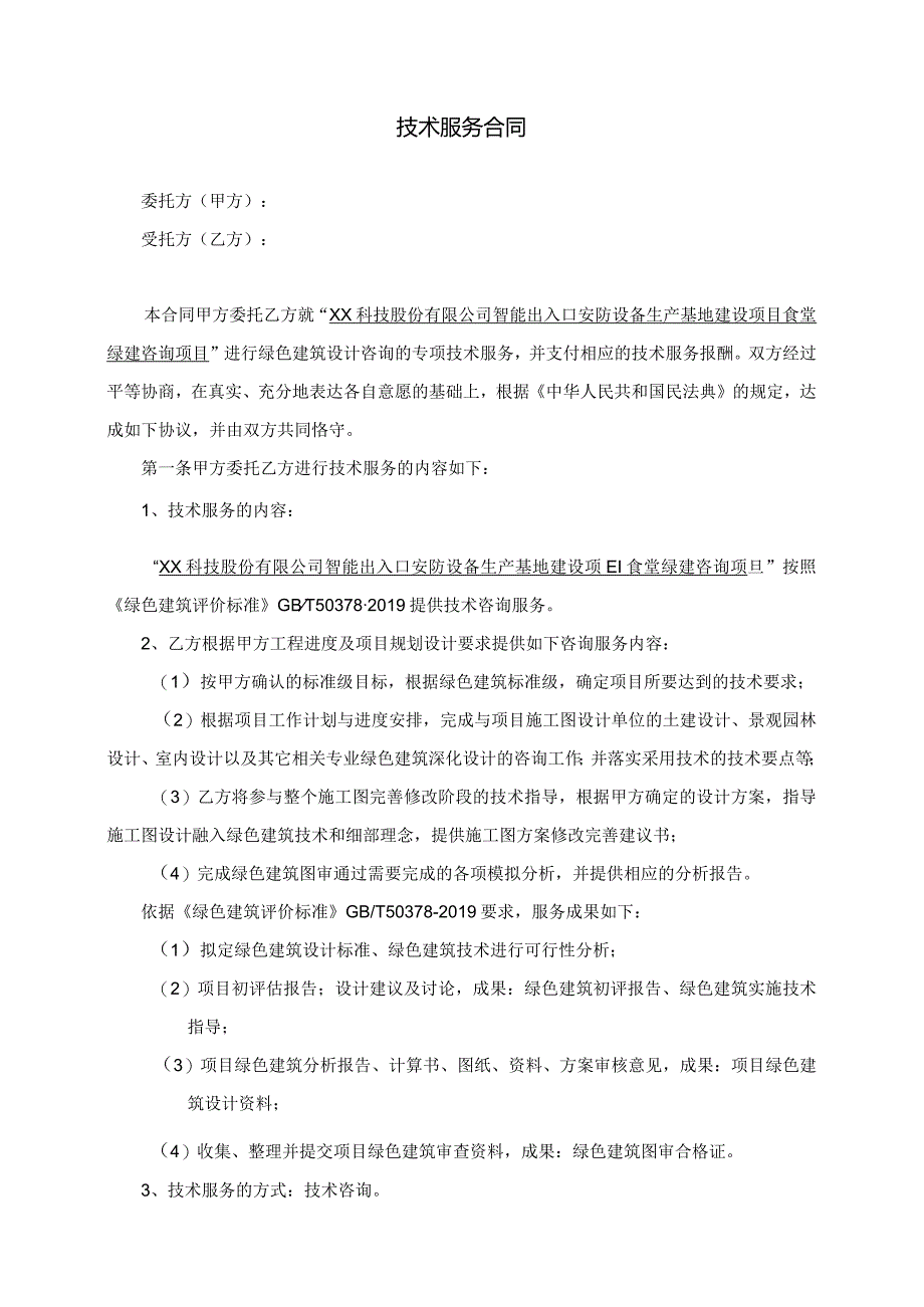 绿色建筑技术服务合同.docx_第2页