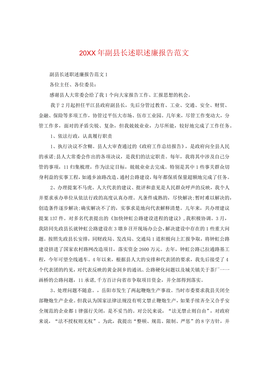 20XX年副县长述职述廉报告范文.docx_第1页