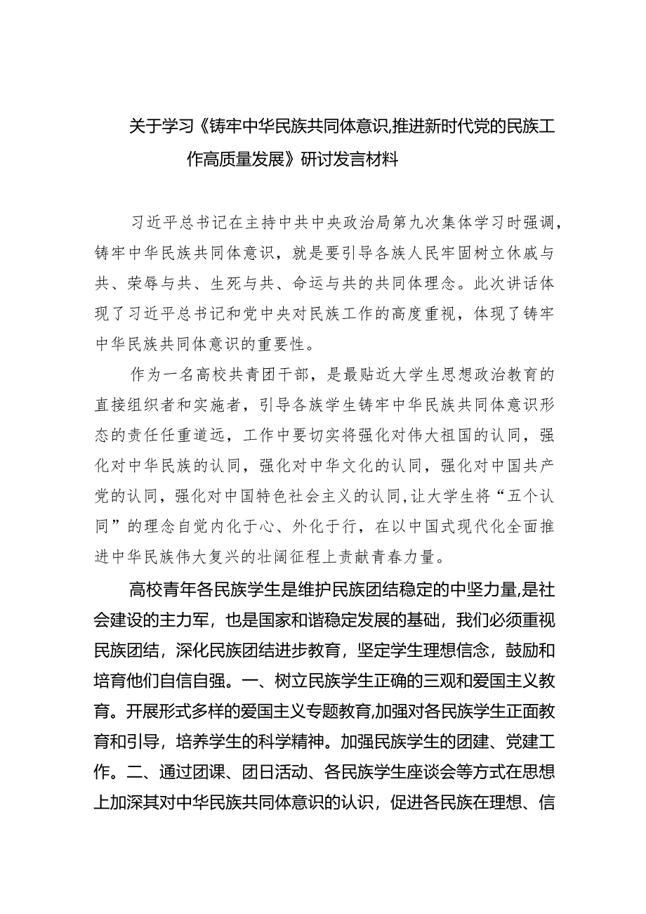 关于学习《铸牢中华民族共同体意识,推进新时代党的民族工作高质量发展》研讨发言材料9篇供参考.docx_第1页