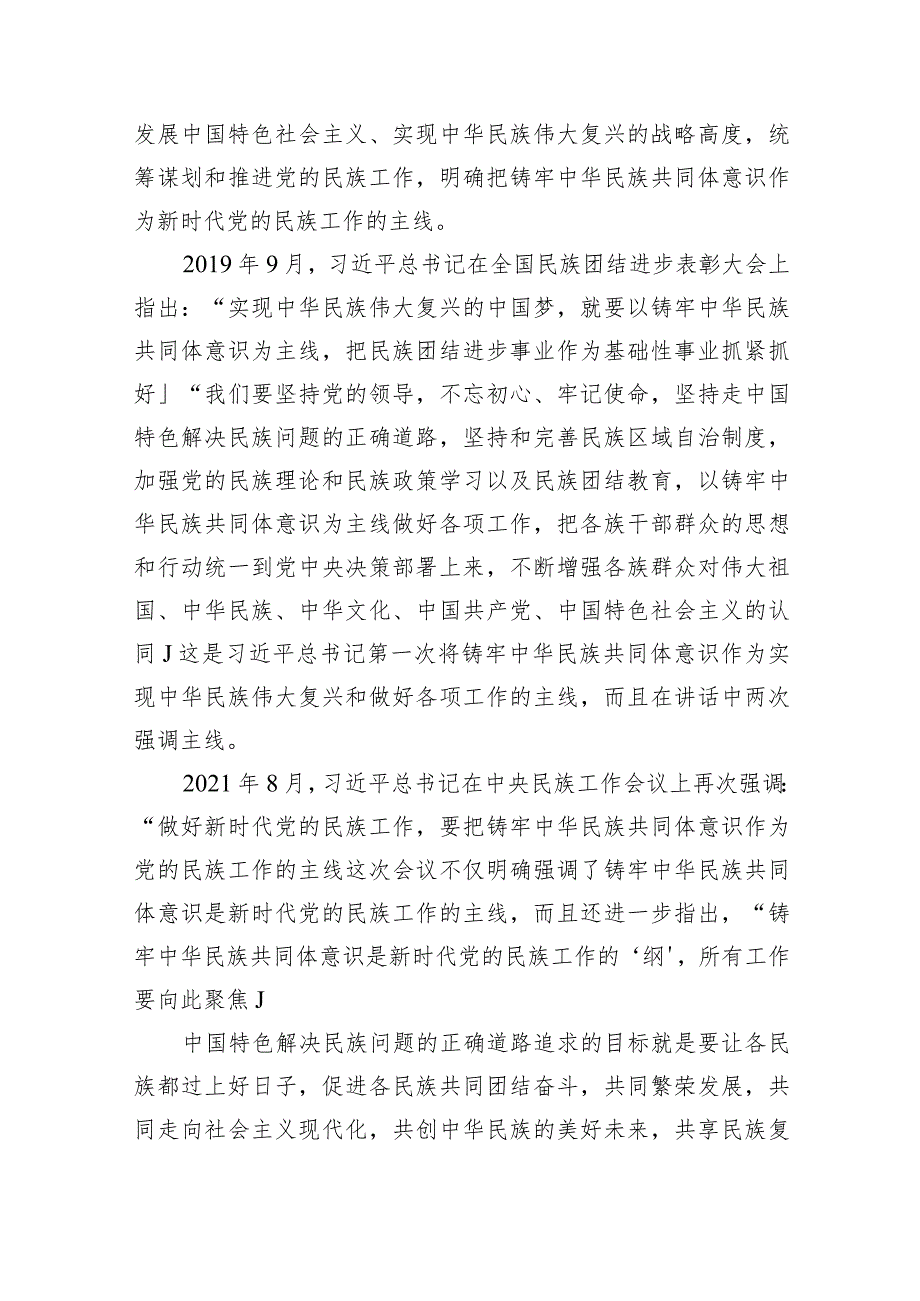 关于学习《铸牢中华民族共同体意识,推进新时代党的民族工作高质量发展》研讨发言材料9篇供参考.docx_第3页