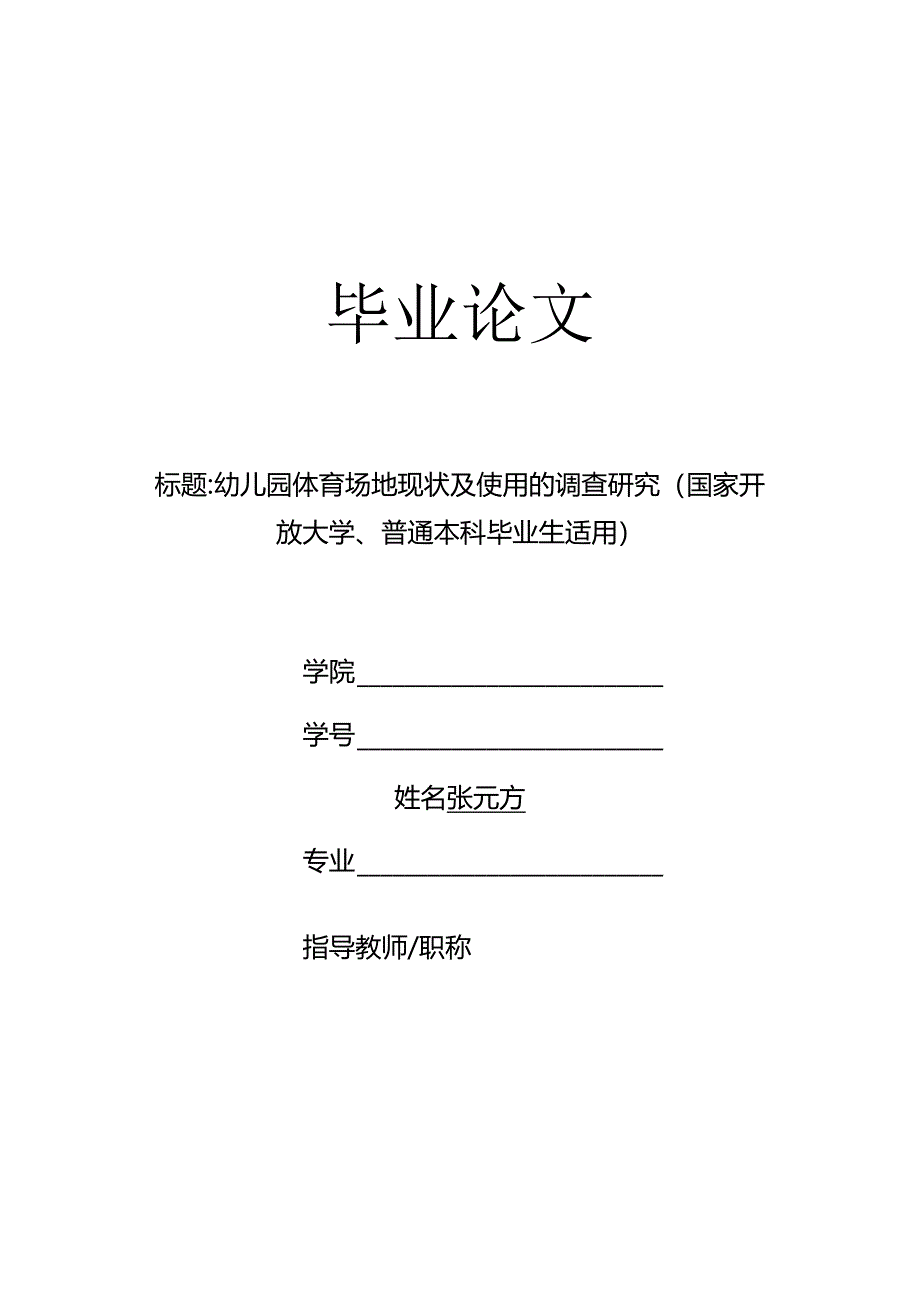 幼儿园体育场地现状及使用的调查研究（国家开放大学、普通本科毕业生适用）.docx_第1页