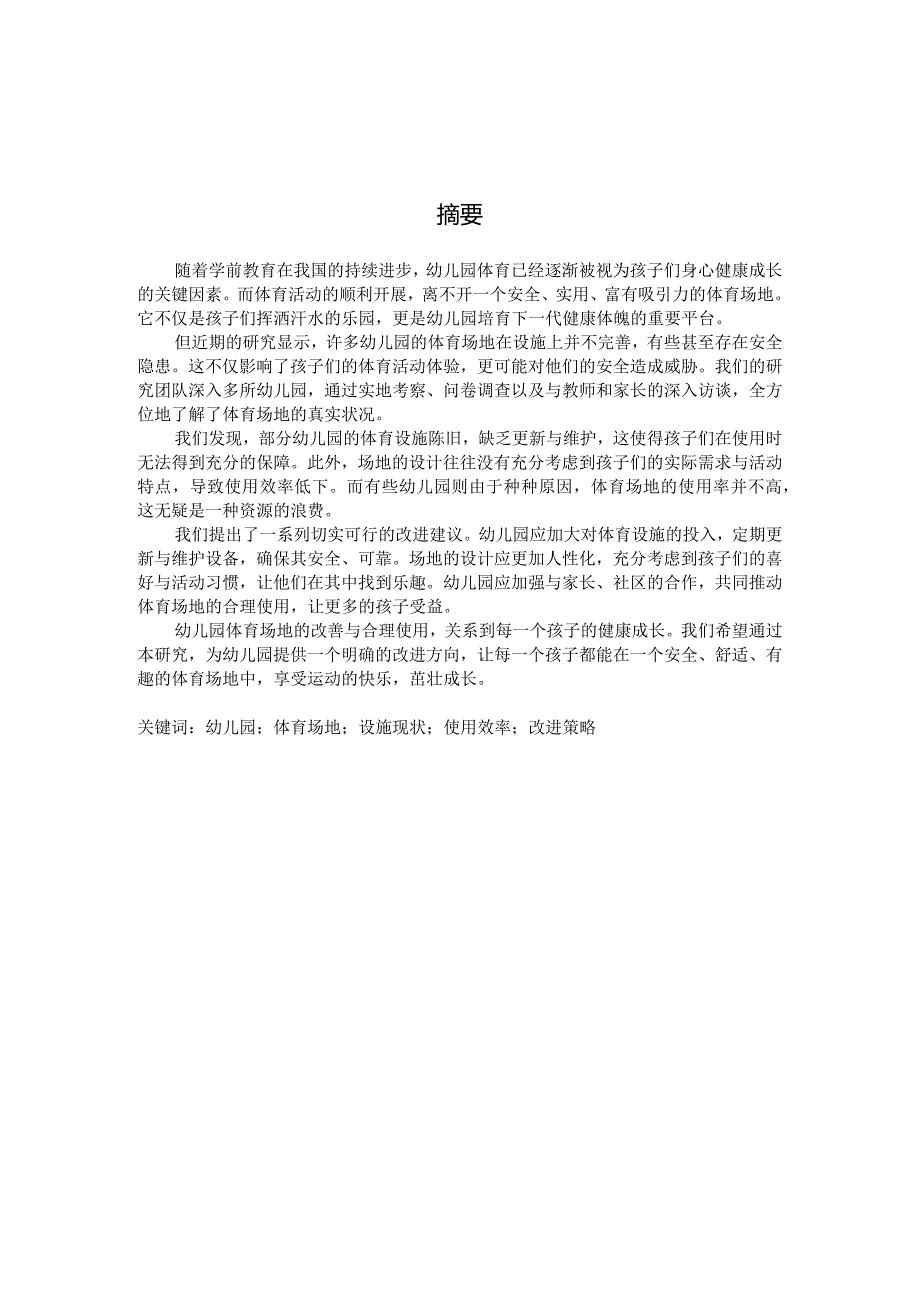 幼儿园体育场地现状及使用的调查研究（国家开放大学、普通本科毕业生适用）.docx_第3页