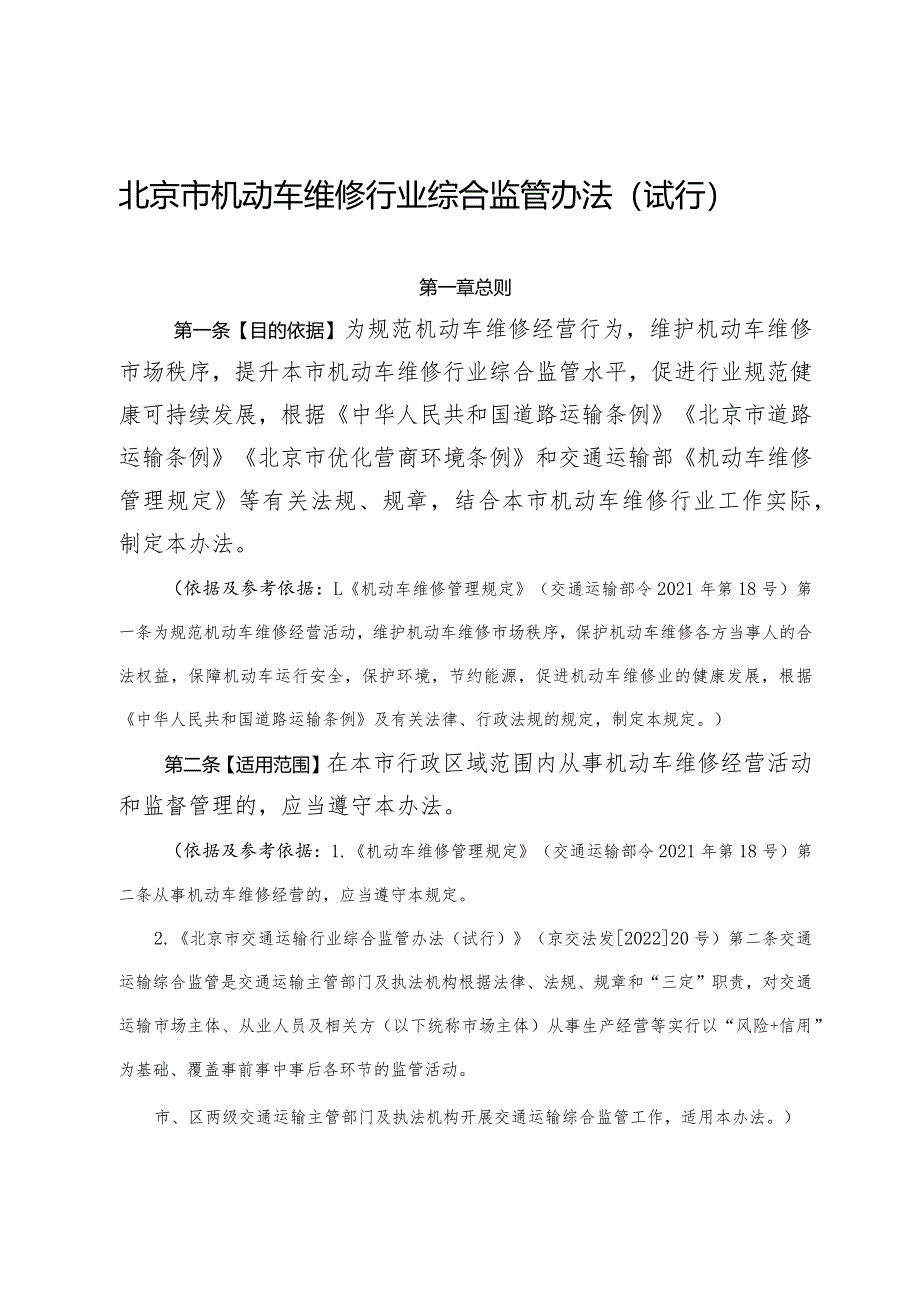 北京市机动车维修行业综合监管办法(2024).docx_第1页