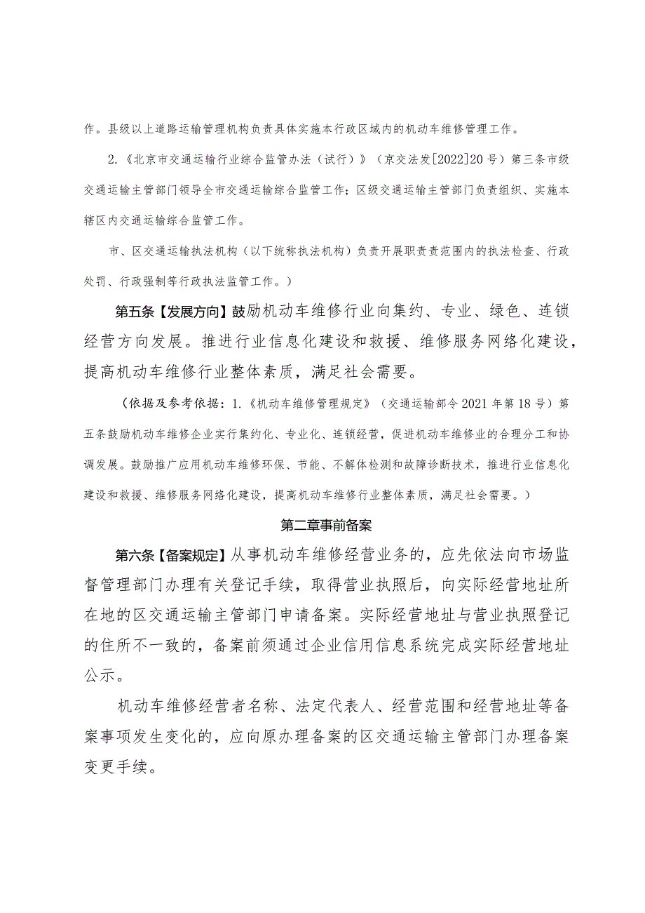 北京市机动车维修行业综合监管办法(2024).docx_第3页