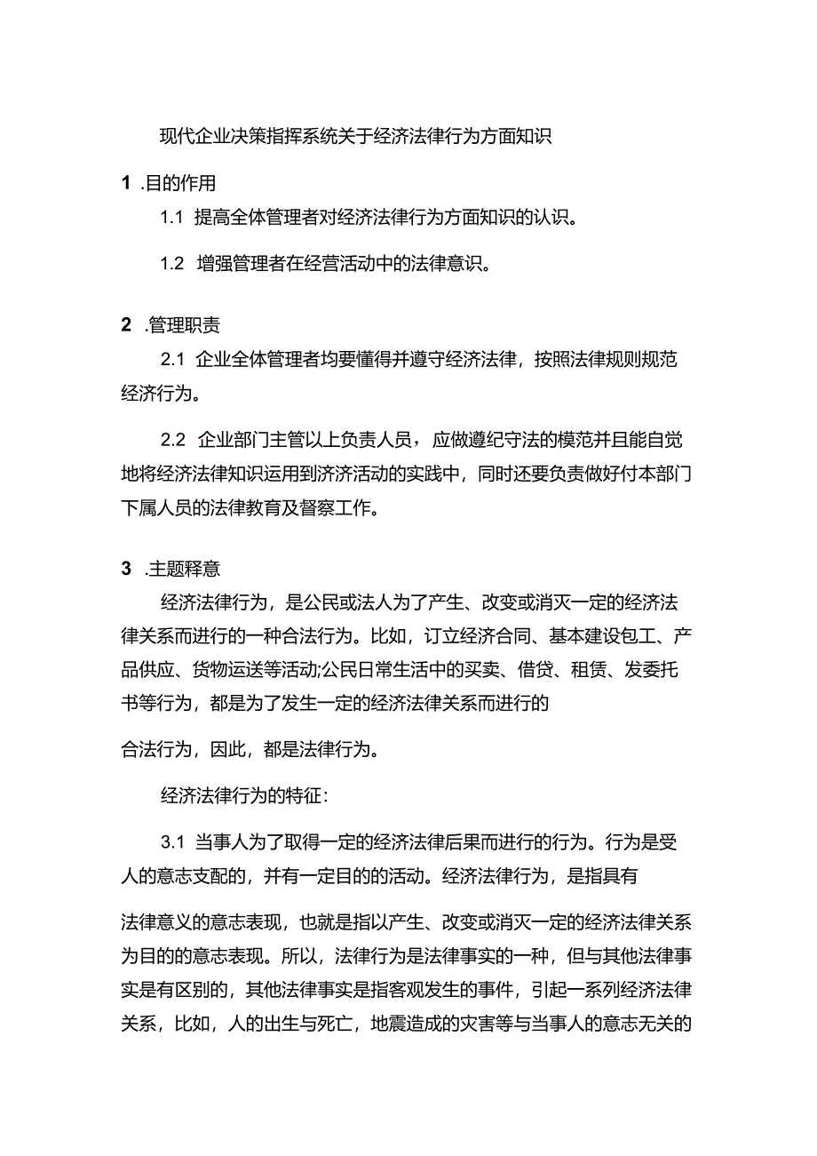 现代企业决策指挥系统关于经济法律行为方面知识.docx_第1页