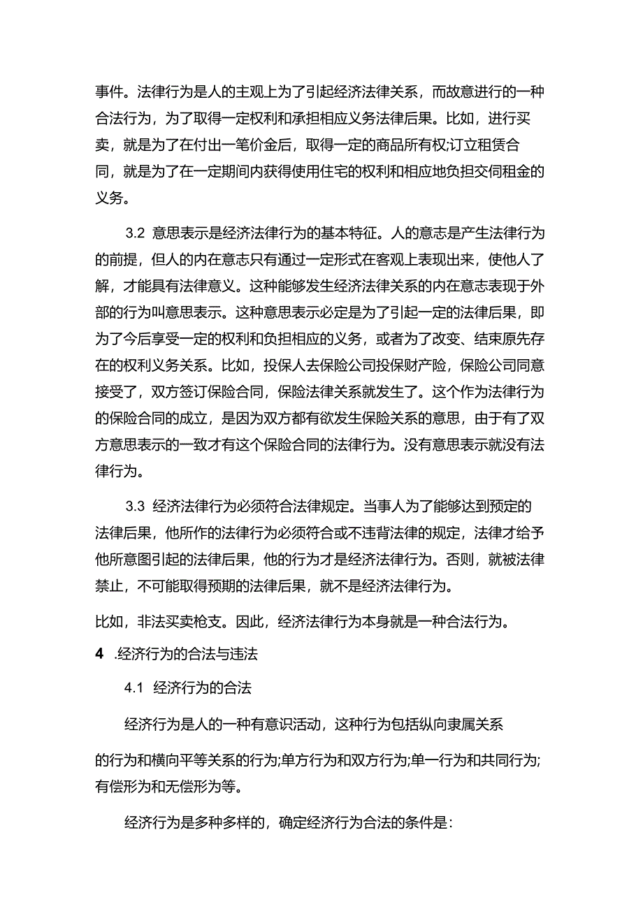 现代企业决策指挥系统关于经济法律行为方面知识.docx_第2页