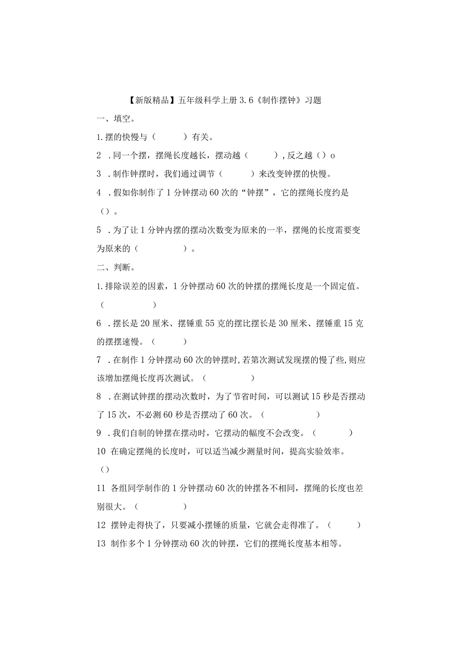 五年级科学上册3-6《制作摆钟》习题.docx_第1页