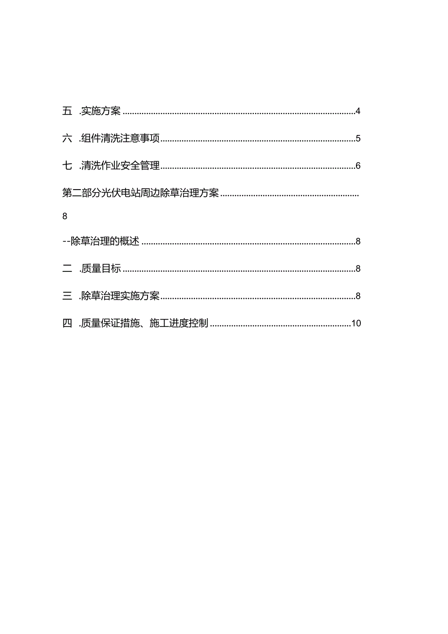 光伏电站组件清洗及周边除草治理方案.docx_第2页