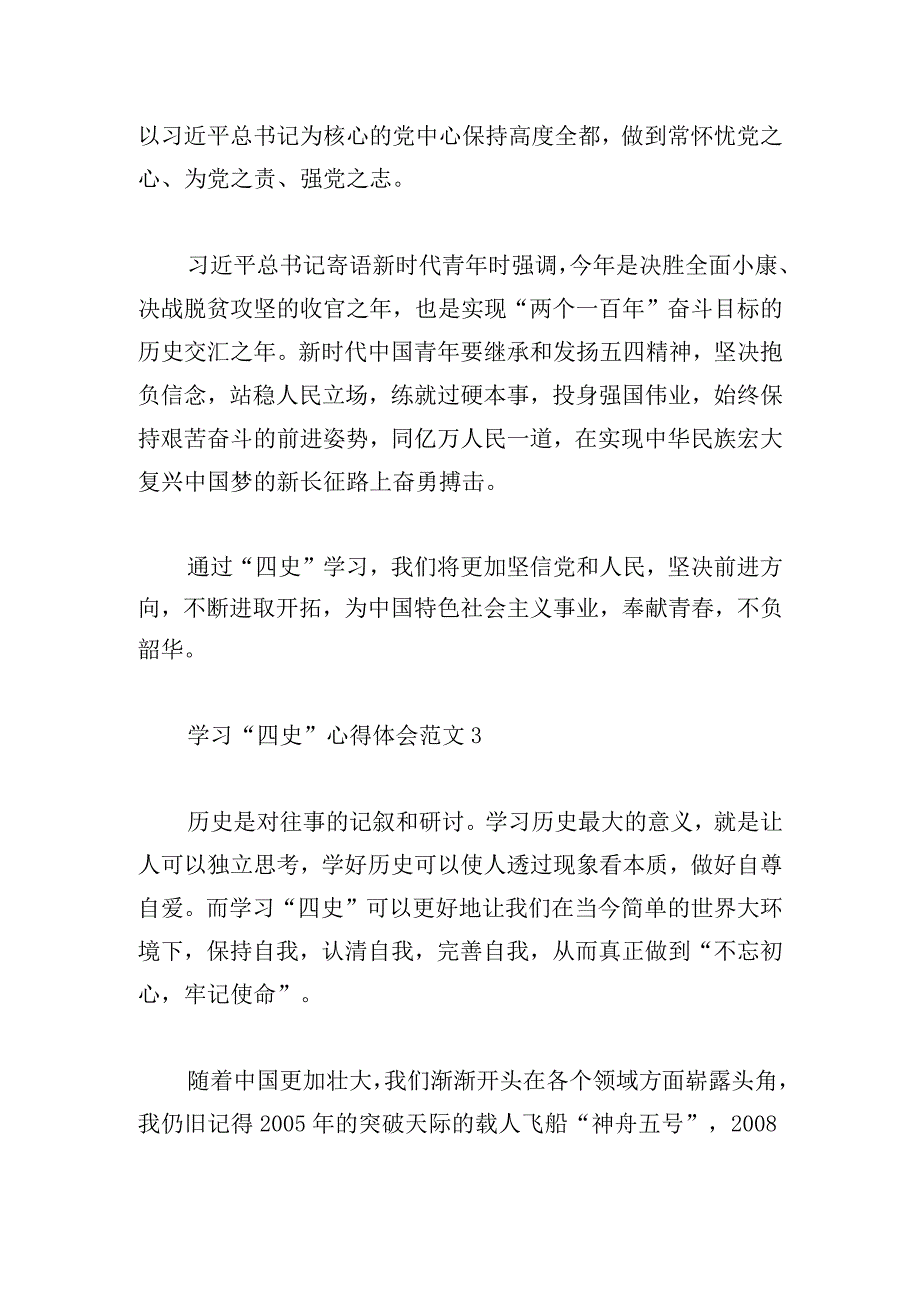 学习“四史”心得体会范文集合.docx_第3页