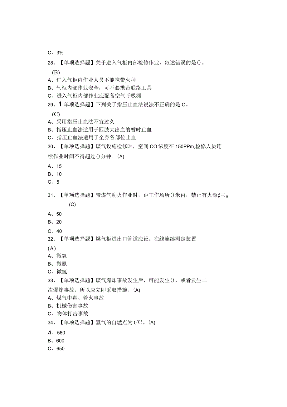 2020煤气作业证考试题库及模拟考试答案.docx_第3页