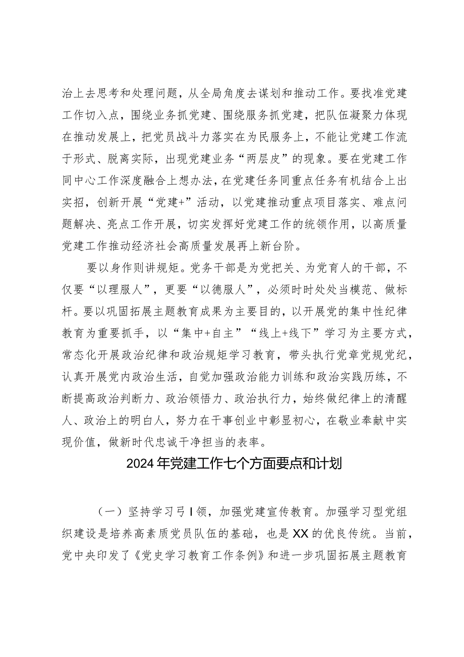 （2篇）党务干部培训班学习《巩固拓展主题教育成果的意见》心得体会2024年党建工作七个方面要点和计划.docx_第2页