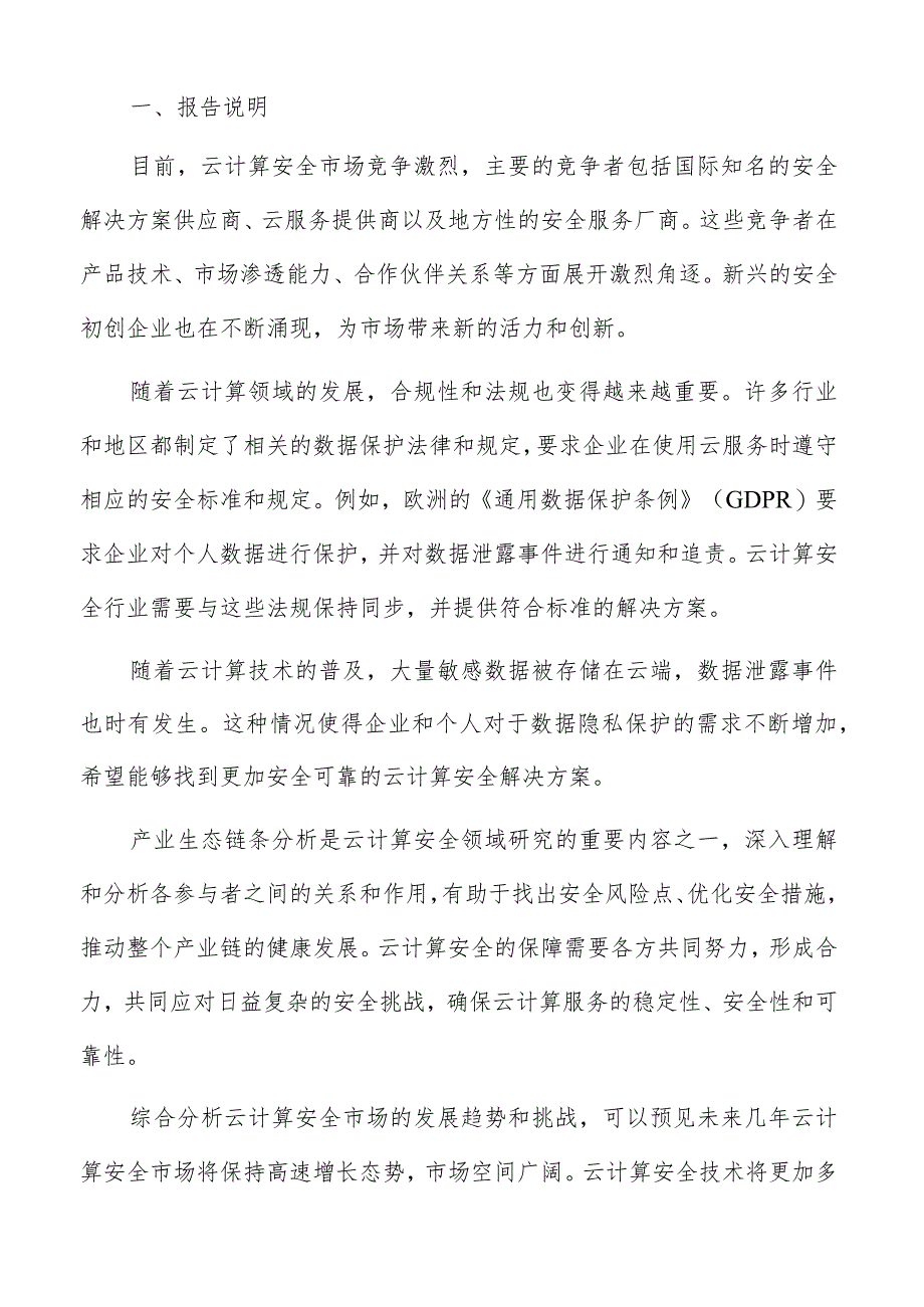 云计算安全主要参与方及其角色定位分析报告.docx_第2页