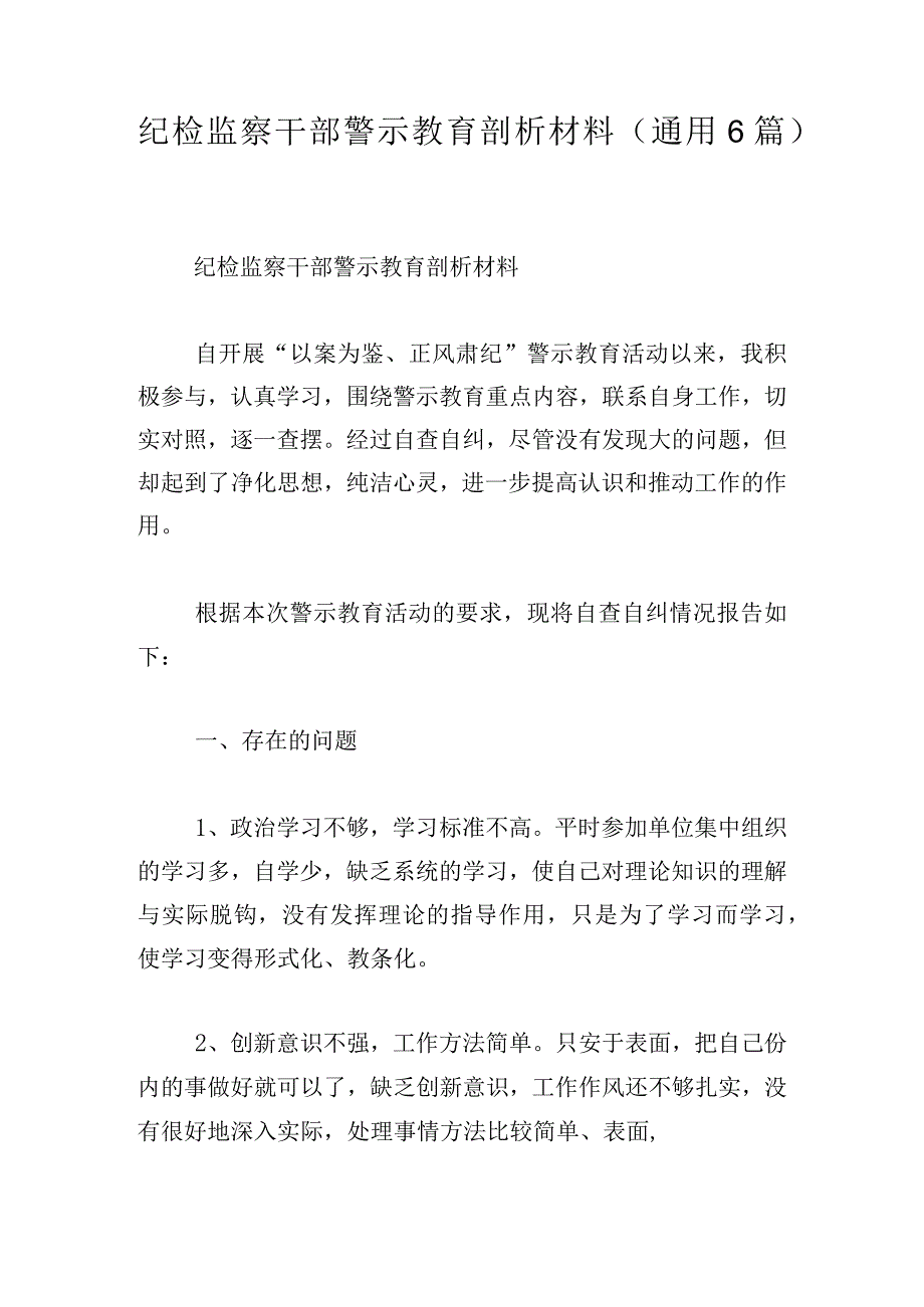 纪检监察干部警示教育剖析材料（通用6篇）.docx_第1页