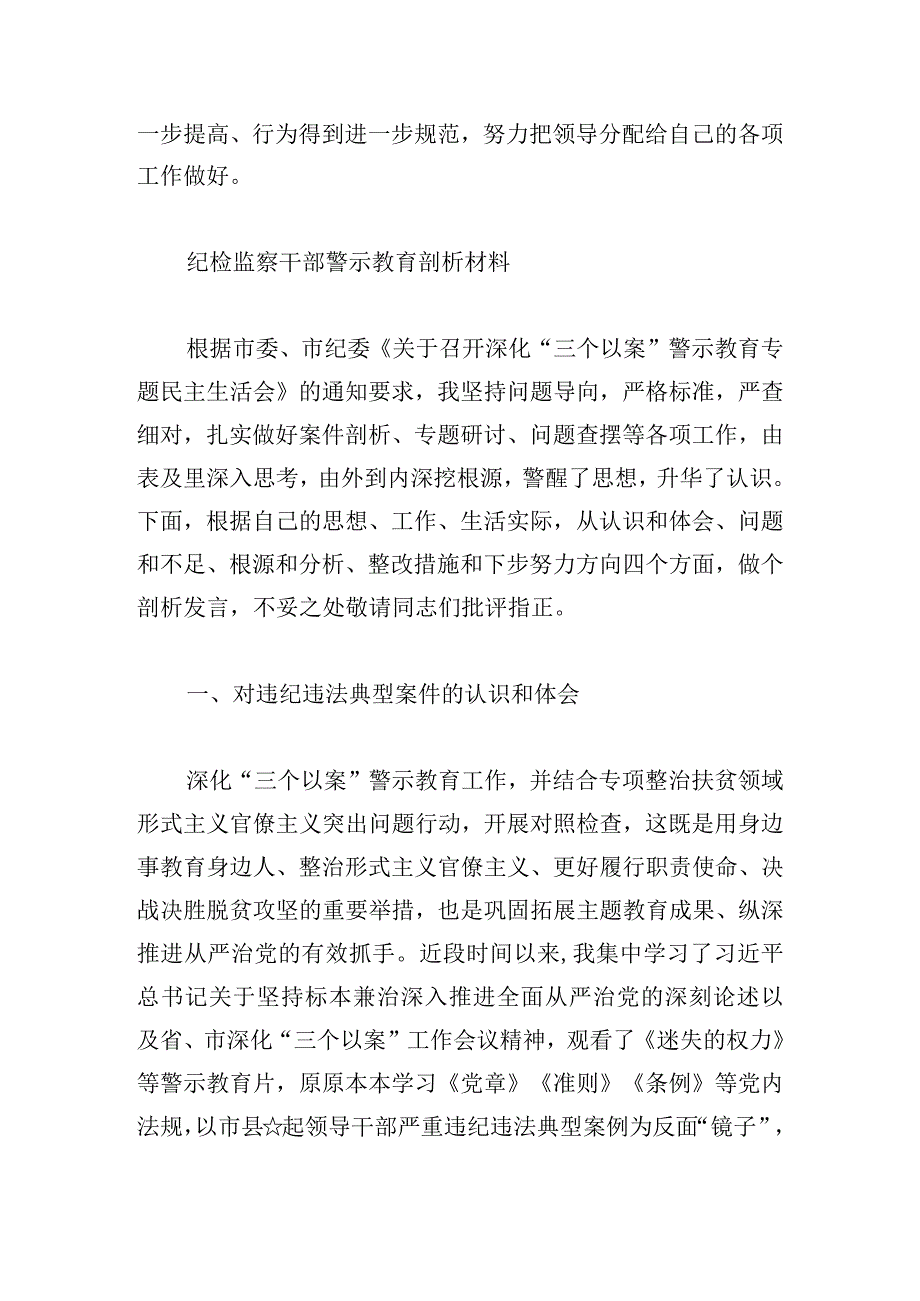 纪检监察干部警示教育剖析材料（通用6篇）.docx_第3页