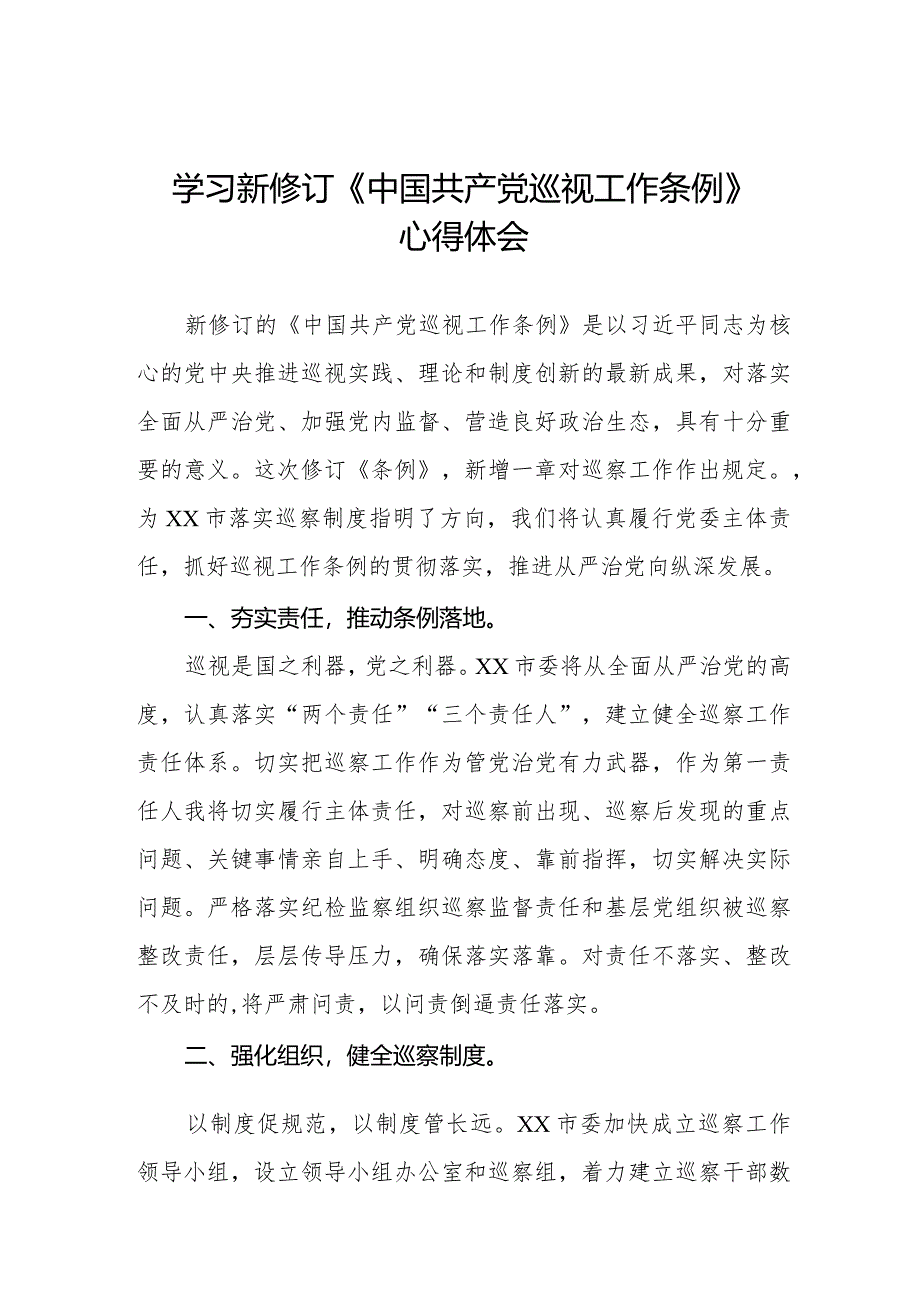 学习2024年新修订中国共产党巡视工作条例的心得体会(五篇).docx_第1页