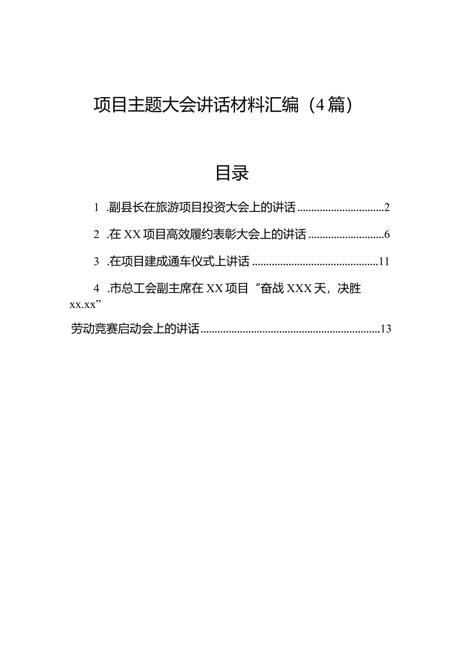 项目主题大会讲话材料汇编（4篇）.docx_第1页