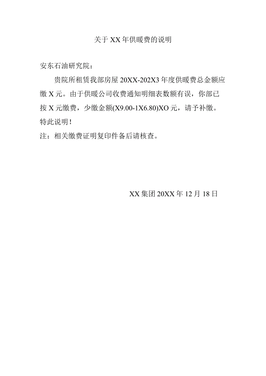 关于XX年供暖费的说明（2024年）.docx_第1页