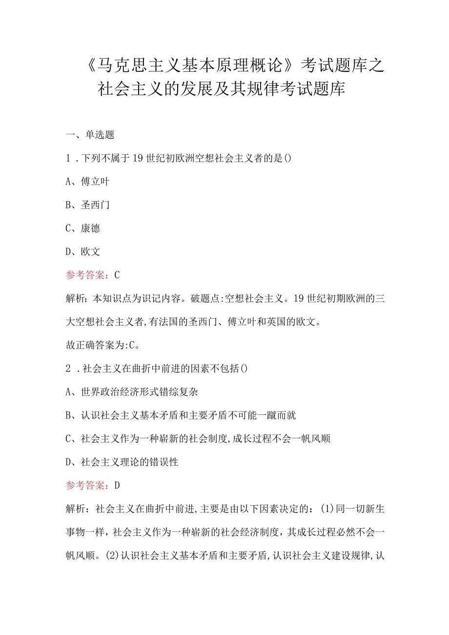 《马克思主义基本原理概论》考试题库之社会主义的发展及其规律考试题库.docx_第1页