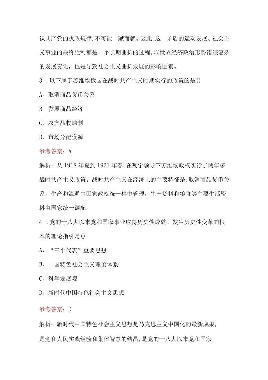 《马克思主义基本原理概论》考试题库之社会主义的发展及其规律考试题库.docx_第2页