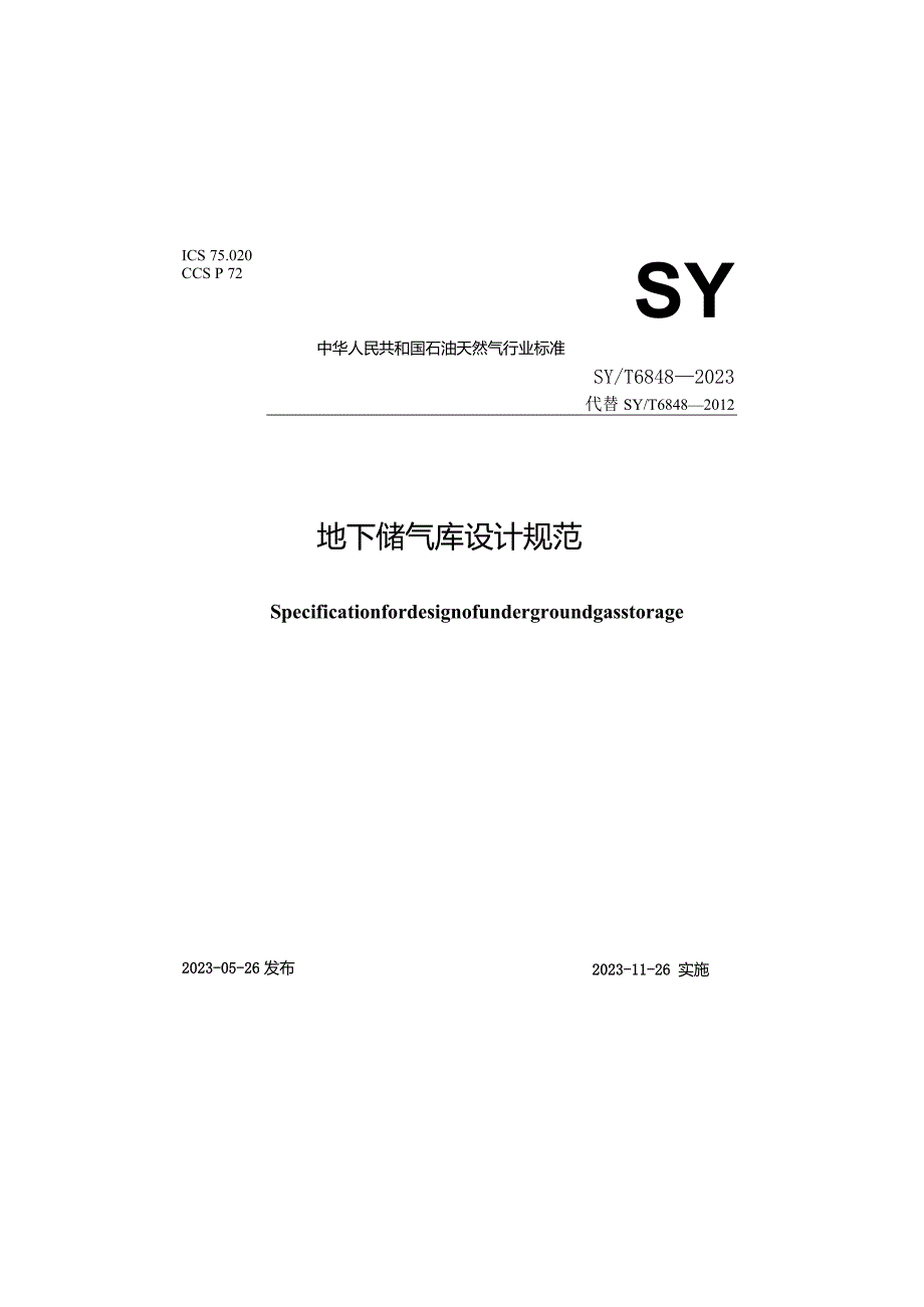 SY_T 6848-2023 地下储气库设计规范.docx_第1页