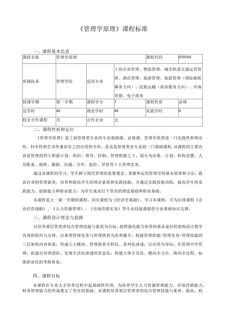 《管理学原理》课程标准.docx_第1页