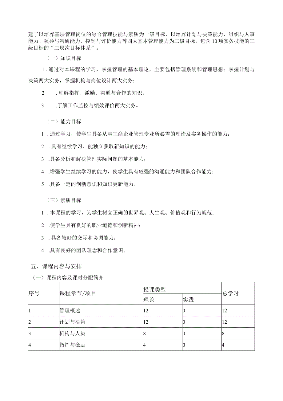 《管理学原理》课程标准.docx_第2页