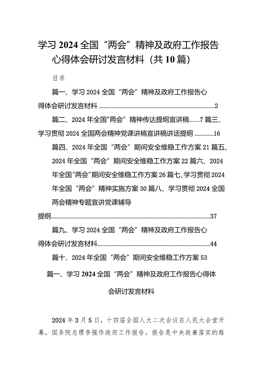 学习全国“两会”精神及政府工作报告心得体会研讨发言材料（共10篇）.docx_第1页