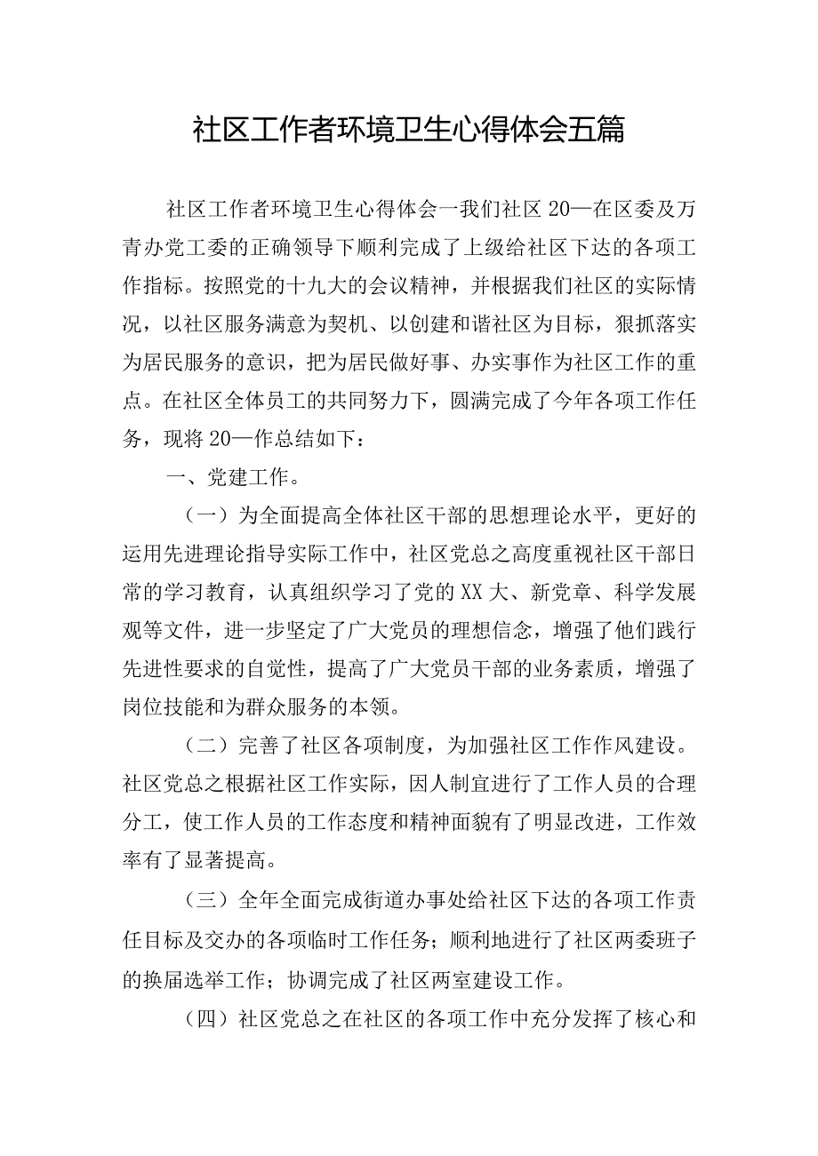 社区工作者环境卫生心得体会五篇.docx_第1页